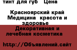 тинт для губ › Цена ­ 120 - Красноярский край Медицина, красота и здоровье » Декоративная и лечебная косметика   